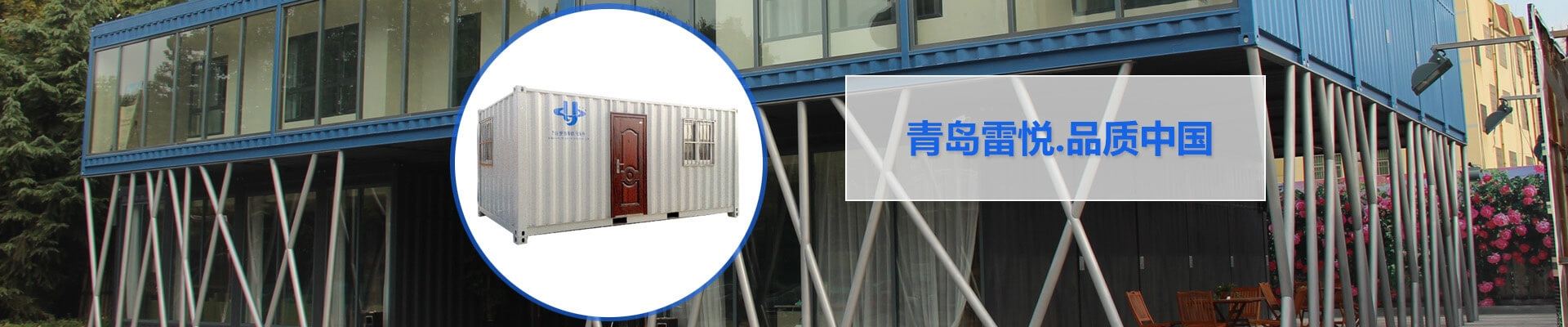 雷悅重工——最優(yōu)秀的集裝箱品牌